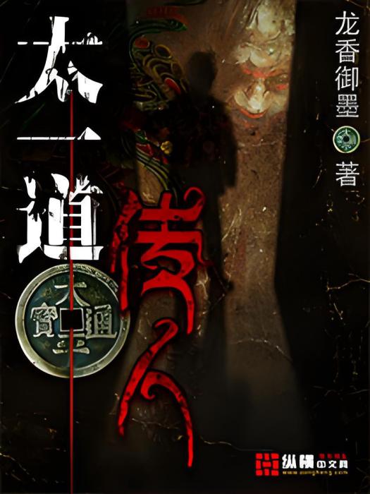 太一道傳人 太一道傳人