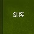 劍弈 劍弈