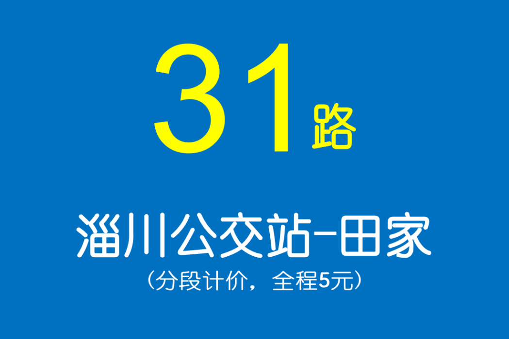 淄博公交31路 淄博公交31路