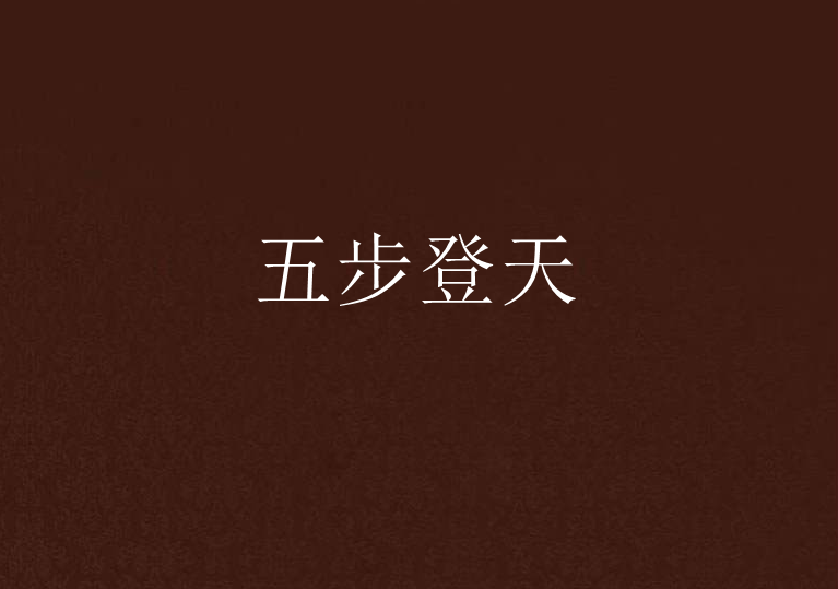 五步登天 五步登天