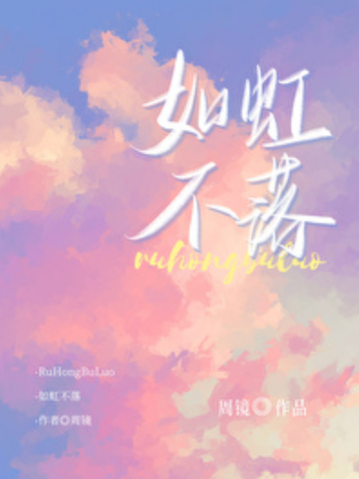 如虹不落 如虹不落