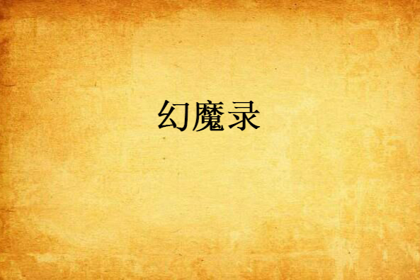 幻魔錄 幻魔錄
