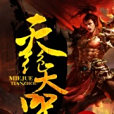 滅絕天咒 滅絕天咒