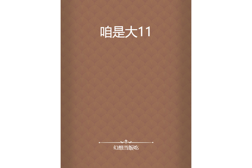 咱是大11 咱是大11