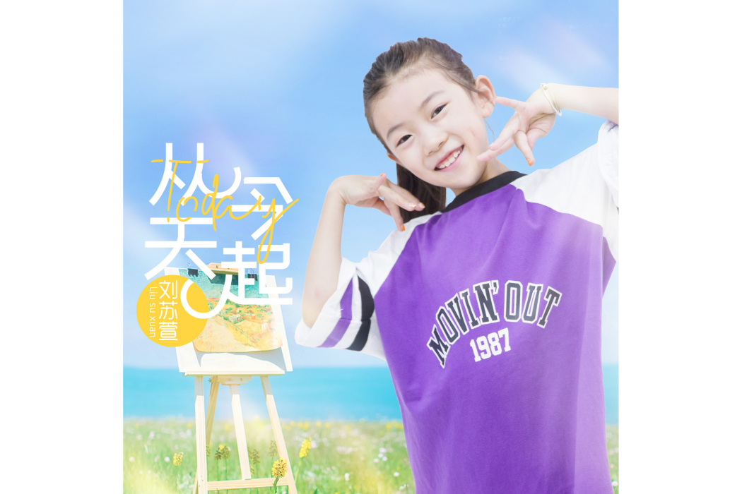 從今天起(劉蘇萱演唱歌曲) 從今天起(劉蘇萱演唱歌曲)
