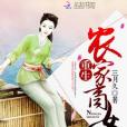 重生農家商女 重生農家商女