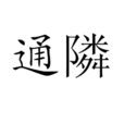 通隣