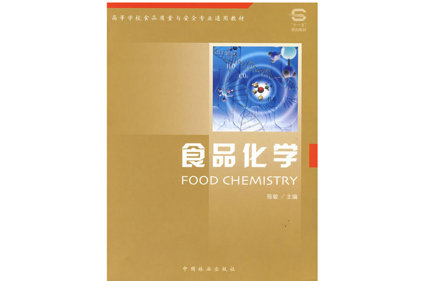 食品化學(2008年中國林業出版社出版的圖書) 食品化學(2008年中國林業出版社出版的圖書)