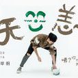 無恙(白舉綱第二張全創作專輯《野草》中的歌曲) 無恙(白舉綱第二張全創作專輯《野草》中的歌曲)
