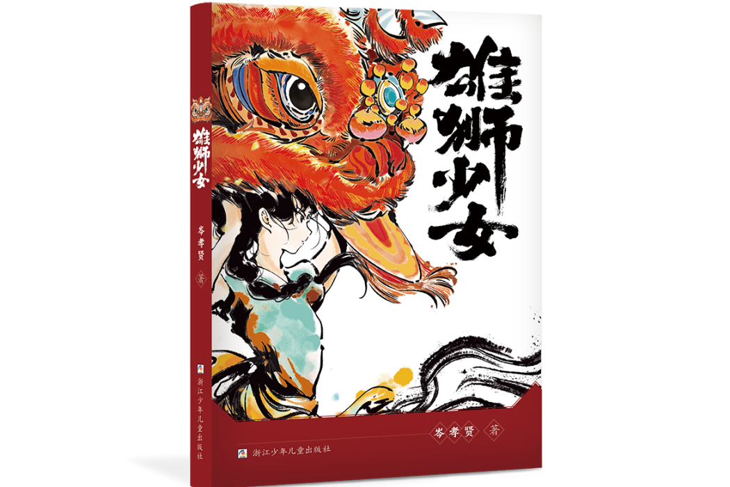 雄獅少女 雄獅少女