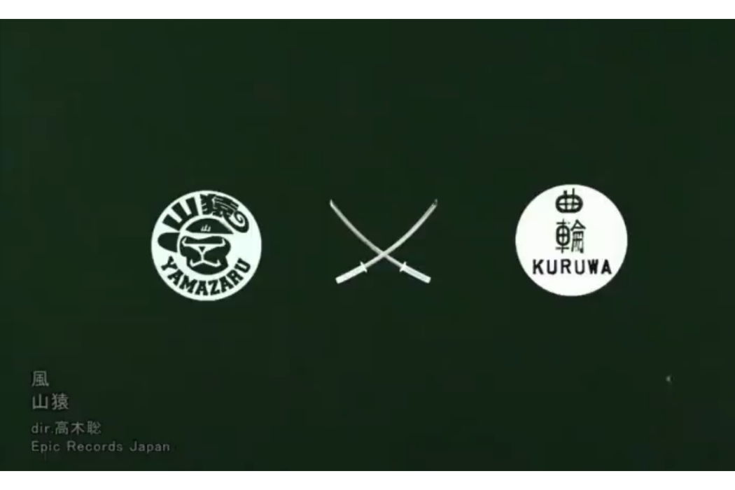 風(2014年山猿演唱的火影忍者主題曲) 風(2014年山猿演唱的火影忍者主題曲)