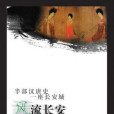 風流長安 風流長安