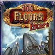 100層逃脫 100層逃脫