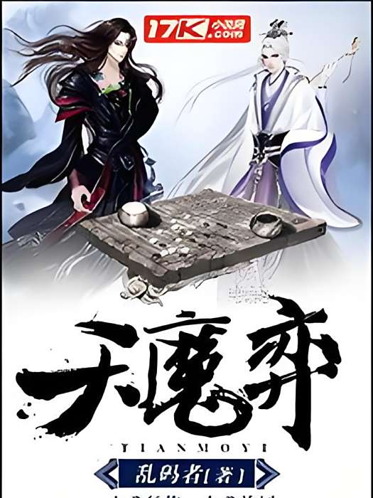 天魔弈 天魔弈