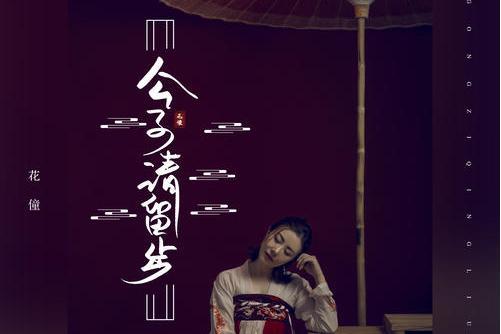 公子請留步(花僮演唱歌曲) 公子請留步(花僮演唱歌曲)