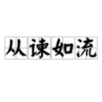 從諫如流