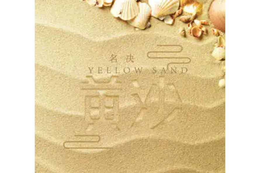 黃沙(名決創作並演唱的歌曲) 黃沙(名決創作並演唱的歌曲)