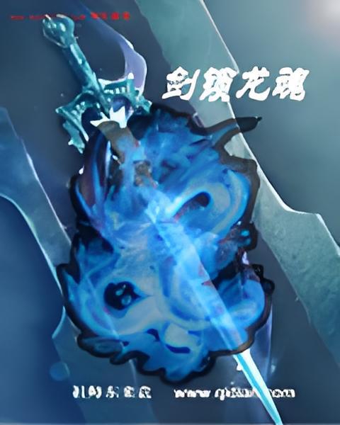 劍鎖龍魂 劍鎖龍魂