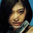 unfair(不公平(2006年日本電視連續劇)) unfair(不公平(2006年日本電視連續劇))