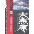 大悲原(九州出版社出版圖書) 大悲原(九州出版社出版圖書)