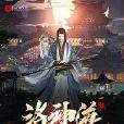 洛神海 洛神海