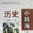 歷史小辭海 歷史小辭海