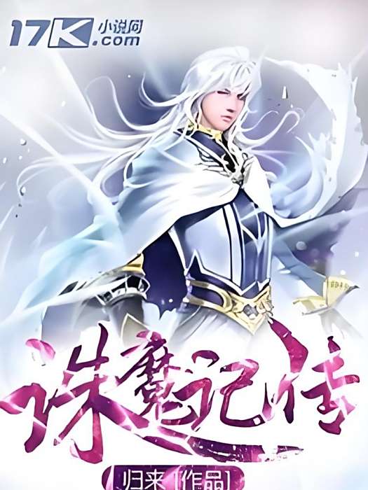 誅魔記傳 誅魔記傳