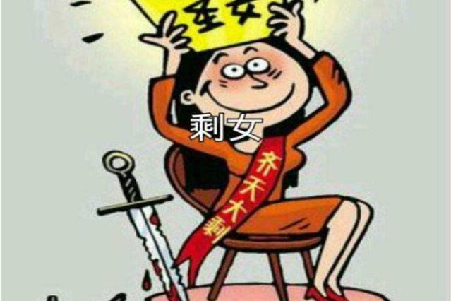 剩女效應 剩女效應