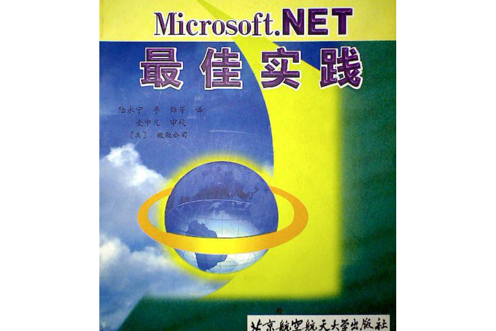 Microsoft .NET最佳實踐 Microsoft .NET最佳實踐