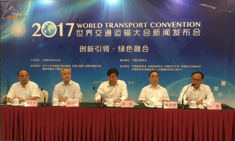 2017世界交通運輸大會