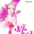 爆寵小逃妃 爆寵小逃妃