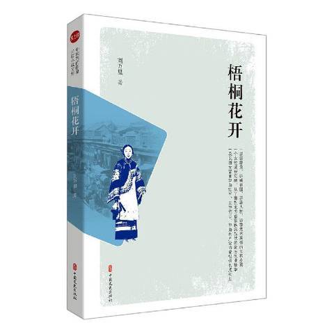 梧桐花開(2021年中國文史出版社出版的圖書) 梧桐花開(2021年中國文史出版社出版的圖書)