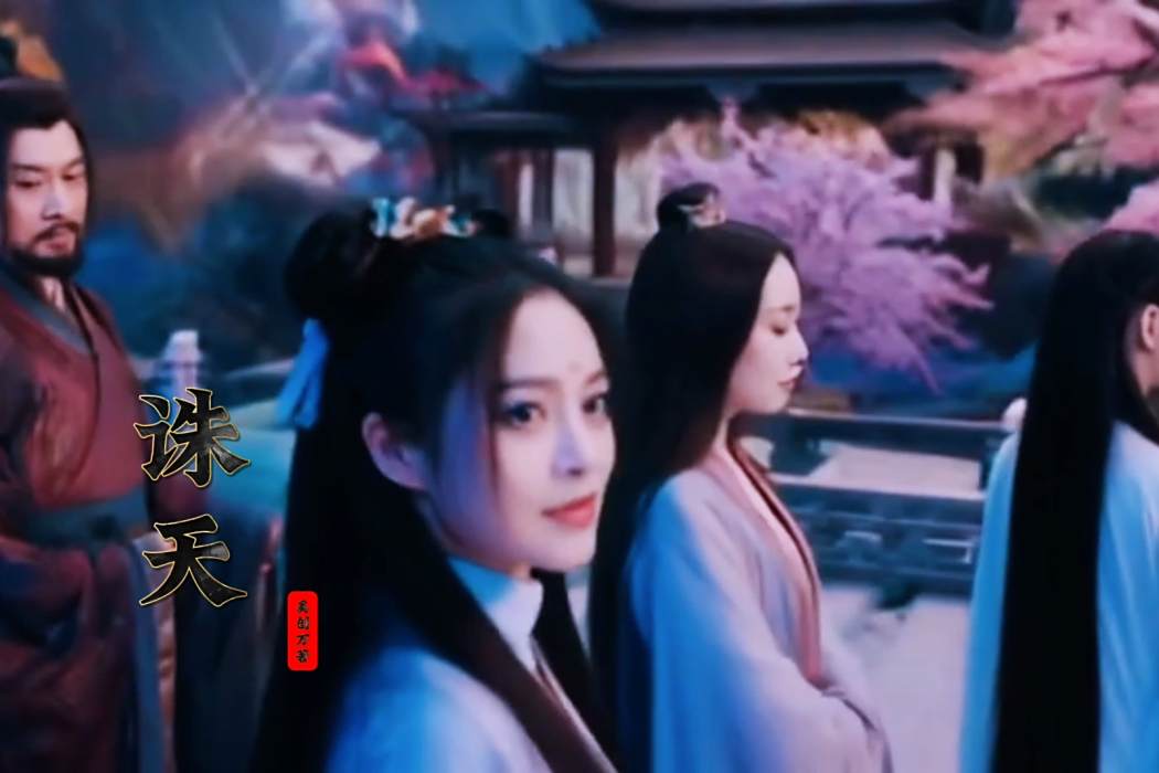 誅天(2025年奚創萬導演的電視劇) 誅天(2025年奚創萬導演的電視劇)