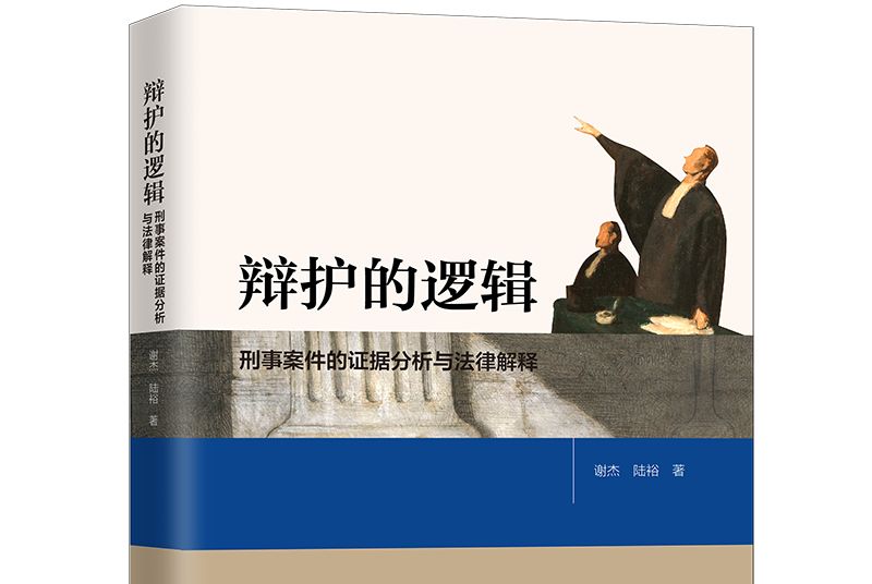 辯護的邏輯 辯護的邏輯