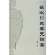 先秦史論集
