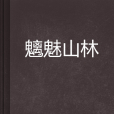 魑魅山林 魑魅山林