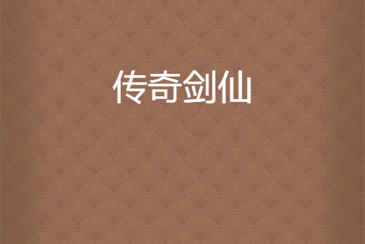 傳奇劍仙 傳奇劍仙