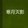 寒月滅影 寒月滅影