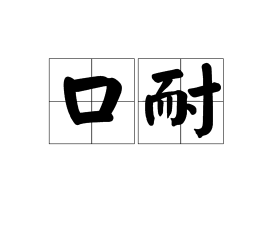 口耐(口奈) 口耐(口奈)