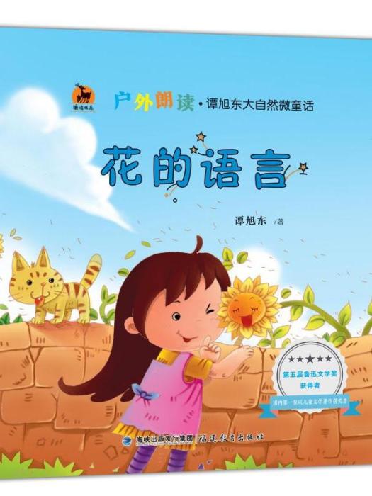 花的語言(2019年福建教育出版社有限責任公司出版的圖書) 花的語言(2019年福建教育出版社有限責任公司出版的圖書)