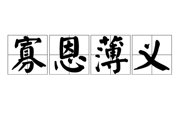 寡恩薄義 寡恩薄義