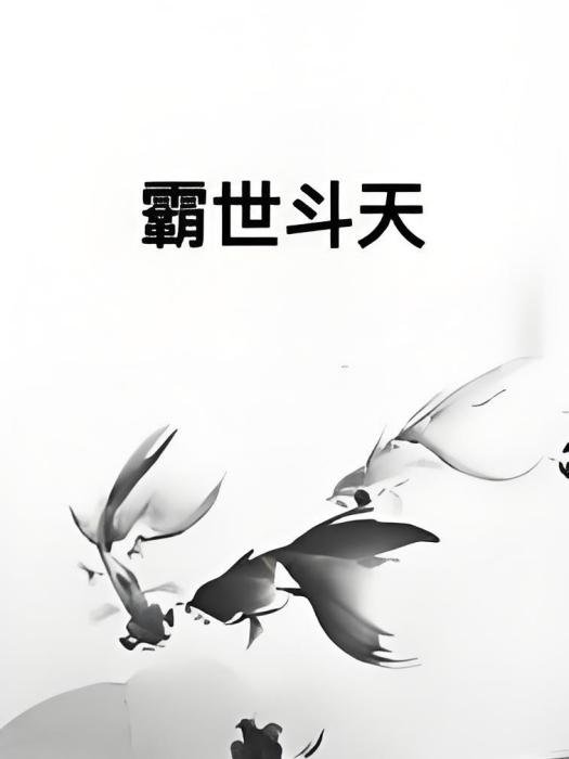 霸世斗天