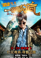 一路順瘋(2013葉偉民執導喜劇電影) 一路順瘋(2013葉偉民執導喜劇電影)