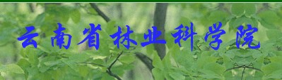 雲南省林業科學院