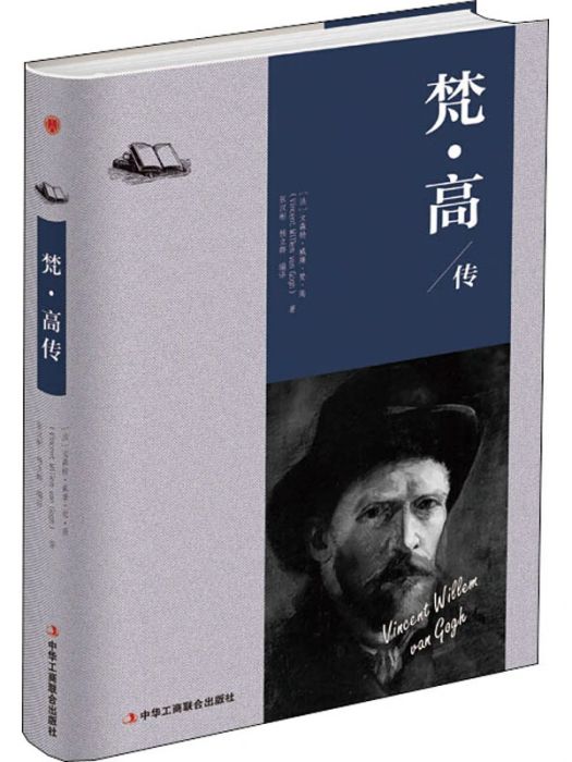 梵·高傳(2018年中華工商聯合出版社出版的圖書) 梵·高傳(2018年中華工商聯合出版社出版的圖書)