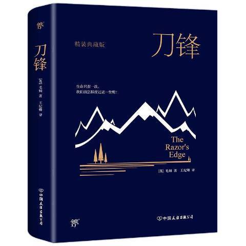 刀鋒(2019年中國友誼出版公司出版的圖書) 刀鋒(2019年中國友誼出版公司出版的圖書)