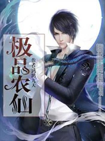 極品農仙 極品農仙