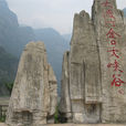 金口大峽谷 金口大峽谷