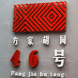 方家胡同46號 方家胡同46號