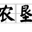 農墾 農墾